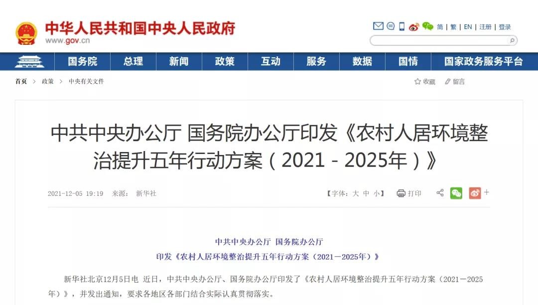 中办、国办印发《农村人居环境整治提升五年行动方案（2021-2025年）》