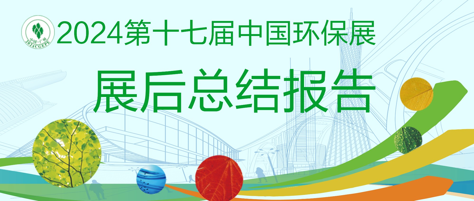 匠心华章,普遍赞誉!2024第十七届中国环保展展后总结报告